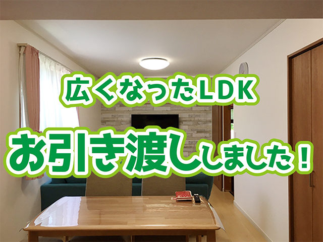 岐阜県岐阜市｜LDK・水廻り工事H様邸｜お引き渡し